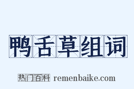 鸭舌草组词是什么意思的图片